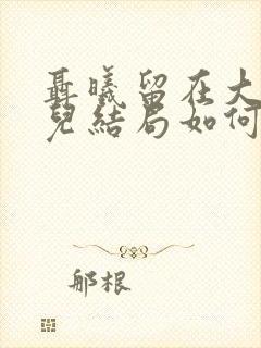 聂曦留在大陆女儿结局如何