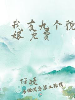 我有九个貌美师娘 免费
