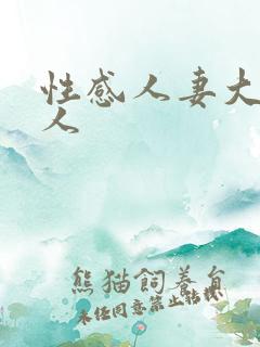 性感人妻大战黑人