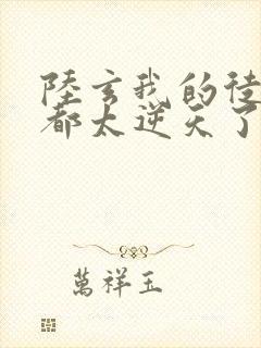 陆玄我的徒弟们都太逆天了