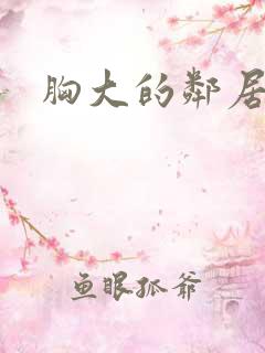 胸大的邻居阿姨