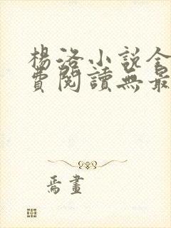 杨洛小说全文免费阅读无最新章节