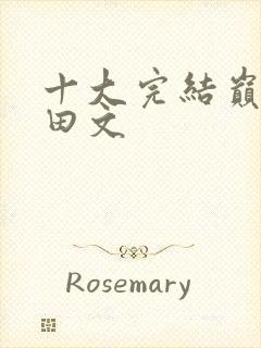 十大完结巅峰种田文