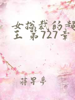 女总裁的超级兵王 第727章