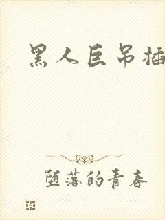 黑人巨吊插美女