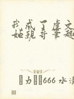 我成了虐文女主她亲哥笔趣阁