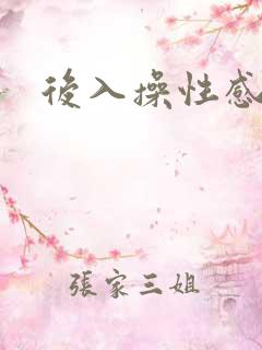 后入操性感美女