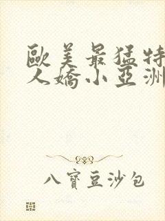 欧美最猛特大黑人娇小亚洲