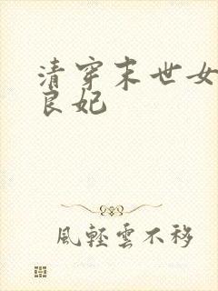 清穿末世女穿成良妃