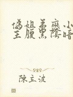 伪姐弟恋小说男主腹黑阴暗占有欲强