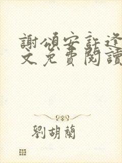 谢颂安许逢秋全文免费阅读最新章节