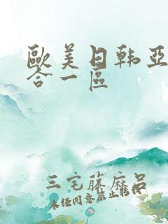 欧美日韩亚洲综合一区