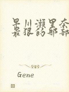 早川濑里奈黑人最狠的那部