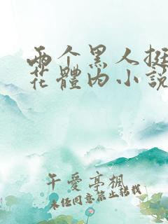 两个黑人挺进校花体内小说