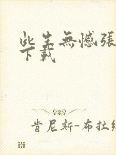 此生无憾张碧晨下载