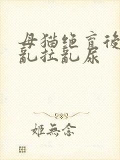 母猫绝育后还是乱拉乱尿