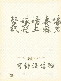 替嫁娇妻偏执总裁宠上瘾免费阅读