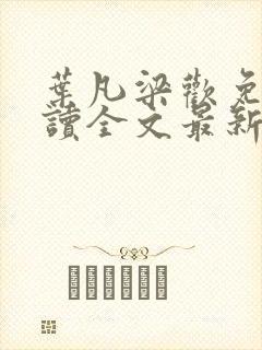 叶凡梁欢免费阅读全文最新章节