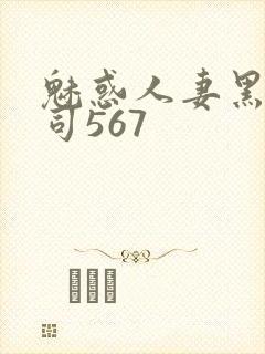 魅惑人妻黑人上司567