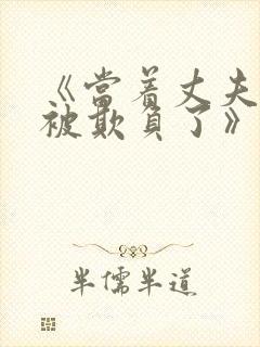 《当着丈夫的面被欺负了》