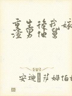 重生后我嫁给了渣男他舅