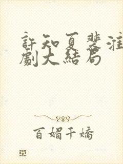 许知夏裴淮舟短剧大结局