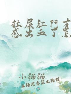 拉屎肛门有撕裂感出血了怎么治疗