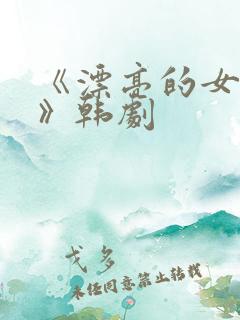 《漂亮的女邻居》韩剧