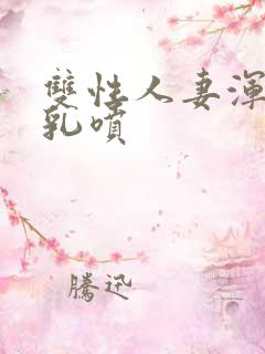 双性人妻浑圆大乳喷