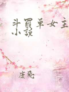 斗罗单女主同人小说