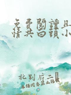 免费阅读且以深情共白头小说