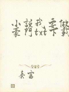 小说我要做港岛豪门txt下载