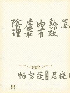 阴虚内热怎么调理最有效