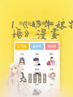 1.《奶牛娘牧场》漫画：结局+番外