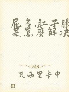 屁多,肚子胀气是怎么解决