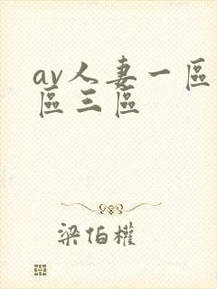av人妻一区二区三区