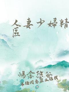 人妻少妇精品一区