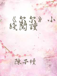 《尔尔》小说在线阅读