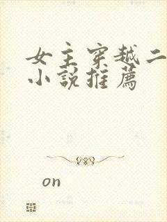 女主穿越二战的小说推荐