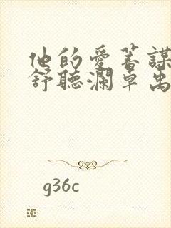 他的爱蓄谋已久舒听澜卓禹安