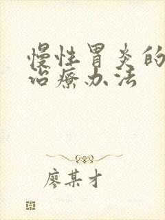 慢性胃炎的中医治疗办法