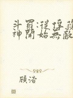 斗罗:从俘获女神开始无敌小说在线阅读