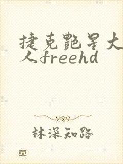 捷克艳星大战黑人freehd