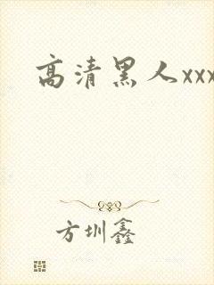 高清黑人xxx