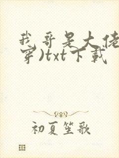 我哥是大佬(快穿)txt下载