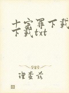 十宗罪下载全本下载txt