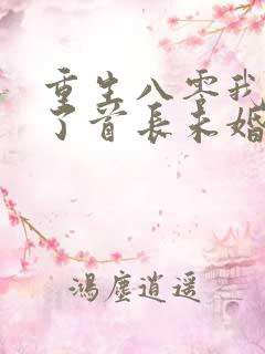 重生八零我放弃了首长未婚夫小说