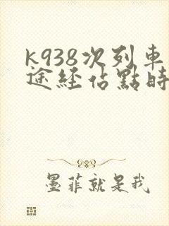 k938次列车途经站点时刻表什么时间到哈尔滨
