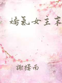 娇气女主末世文