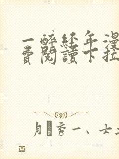 一醉经年漫画免费阅读下拉式漫画六